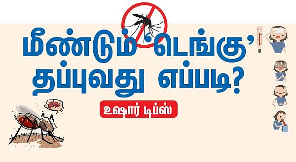 மீண்டும் ‘டெங்கு’ தப்புவது எப்படி? உஷார் டிப்ஸ்..