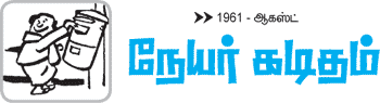 நேயர் கடிதம்