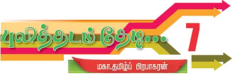 புலித்தடம் தேடி...