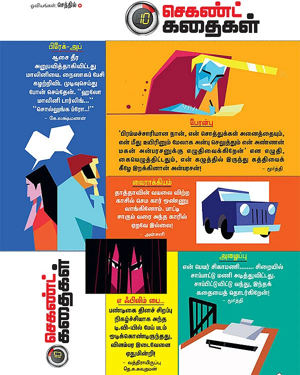 10 செகண்ட் கதைகள் - 3