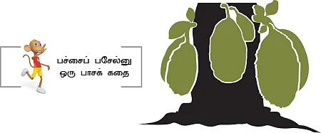 பந்தல் ஏறிய கொள்ளுக்கொடி! - சிறுகதை