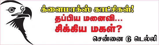 மிஸ்டர் கழுகு: தப்பிய மனைவி.. சிக்கிய மகள்?
