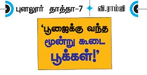 புனலூர் தாத்தா - 7