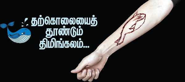 டீன் ஏஜைக் கொல்லும் கொடூர விளையாட்டு!