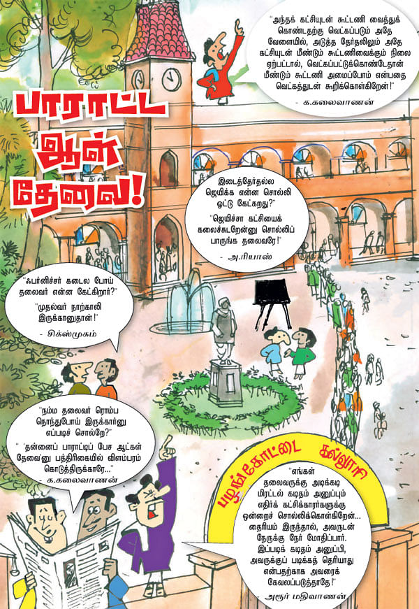 பாராட்ட ஆள் தேவை!