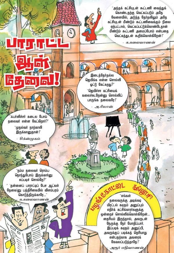 பாராட்ட ஆள் தேவை!