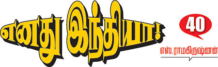 எனது இந்தியா!