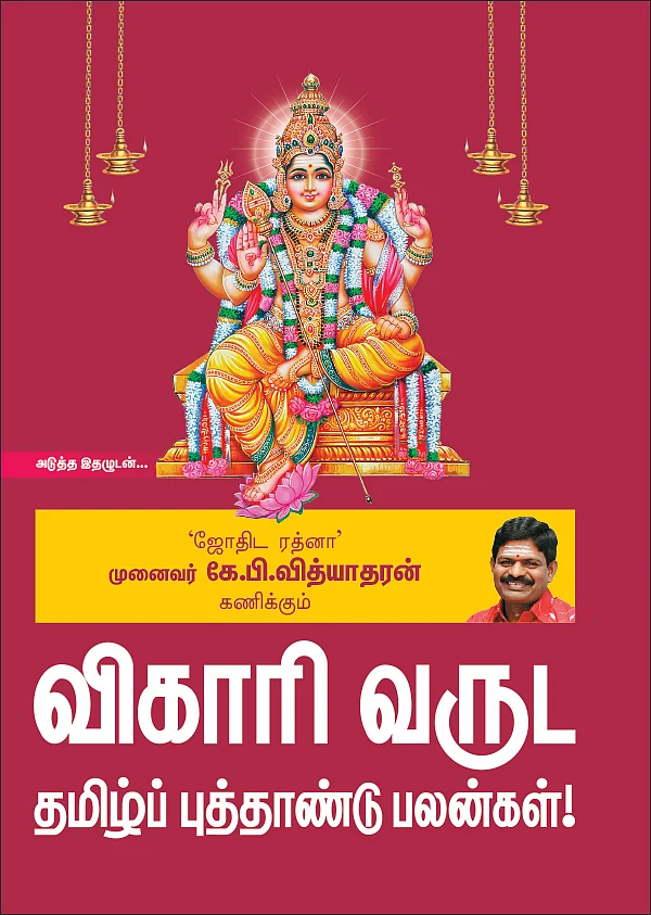அடுத்த இதழுடன் - விகாரி வருட தமிழ்ப் புத்தாண்டு பலன்கள்!