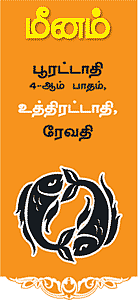 மீனம்