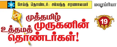 முத்தமிழ் முருகனின் உத்தமத் தொண்டர்கள்!