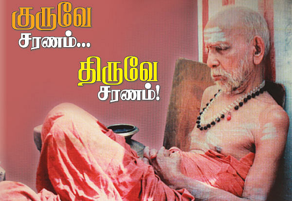 குருவே சரணம்... திருவே சரணம்!