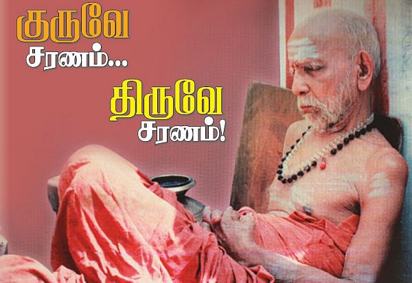 குருவே சரணம்... திருவே சரணம்!