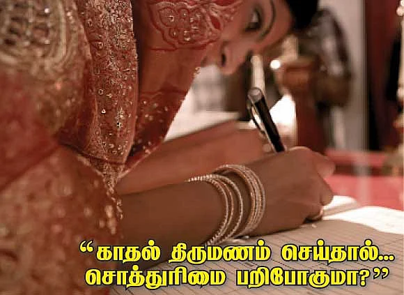 காதல் திருமணம் செய்தால் சொத்துரிமை பறிபோகுமா ?