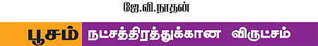 ஆரோக்கியம் அருளும் ஆலய விருட்சங்கள்!