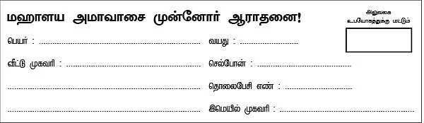 ராமேஸ்வரத்தில் முன்னோர் ஆராதனை!