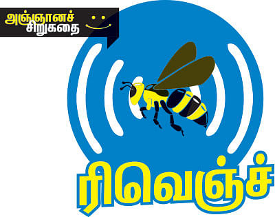 அஞ்ஞானச் சிறுகதைகள் - 14