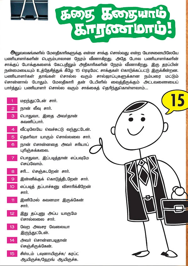 கதை கதையாம் காரணமாம்!