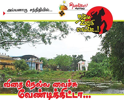விதை நெல்ல வைச்சு வேண்டிக்கிட்டா...