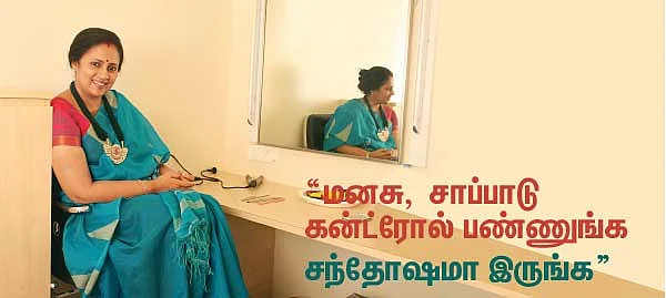 "மனசு, சாப்பாடு கன்ரோல் பண்ணுங்க சந்தோஷமா இருங்க”