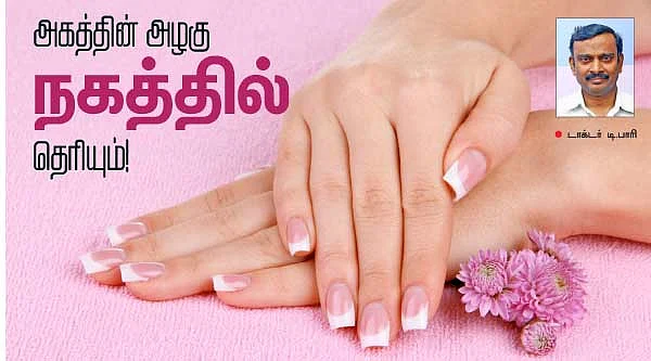 அகத்தின் அழகு நகத்தில் தெரியும்!