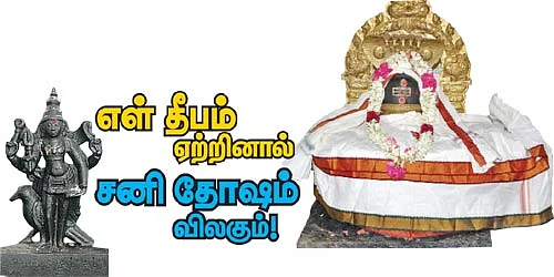 எள் தீபம் ஏற்றினால் சனி தோஷம் விலகும்!