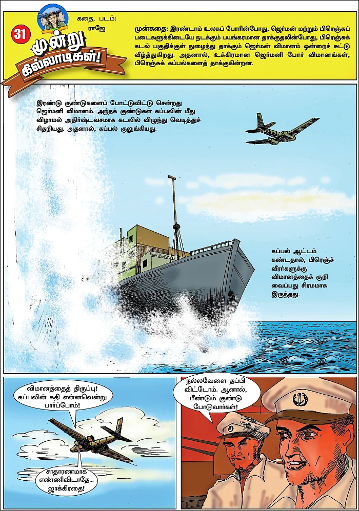 மூன்று கில்லாடிகள்! - 31