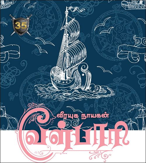 வீரயுக நாயகன் வேள்பாரி - 35
