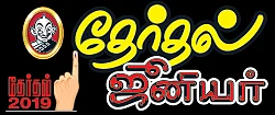 ‘கரன்ஸியேதான் கடவுளப்பா... கட்சிகளுக்கும் இது தெரியுமப்பா!’