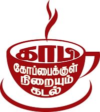 காபி கோப்பைக்குள் நிறையும் கடல் - சிறுகதை