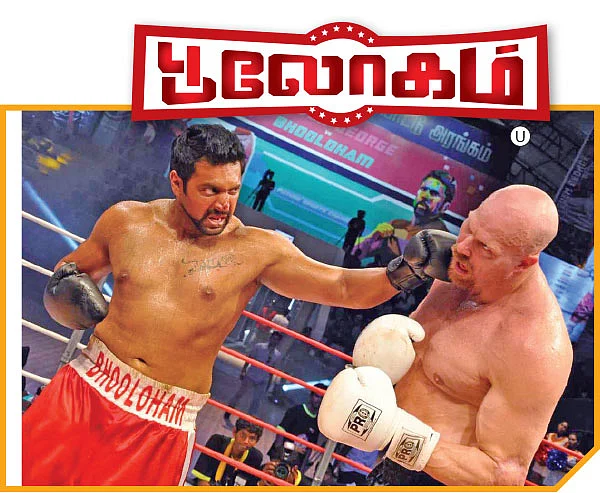 பூலோகம் - சினிமா விமர்சனம்