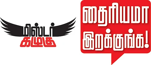 மிஸ்டர் கழுகு: தைரியமா இறக்குங்க!