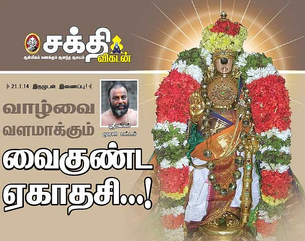 வாழ்வை வளமாக்கும் வைகுண்ட ஏகாதசி...!