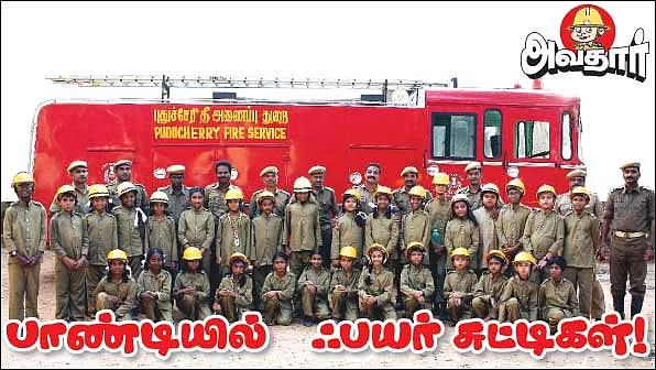 அவதார் - பாண்டியில் ஃபயர் சுட்டிகள் !