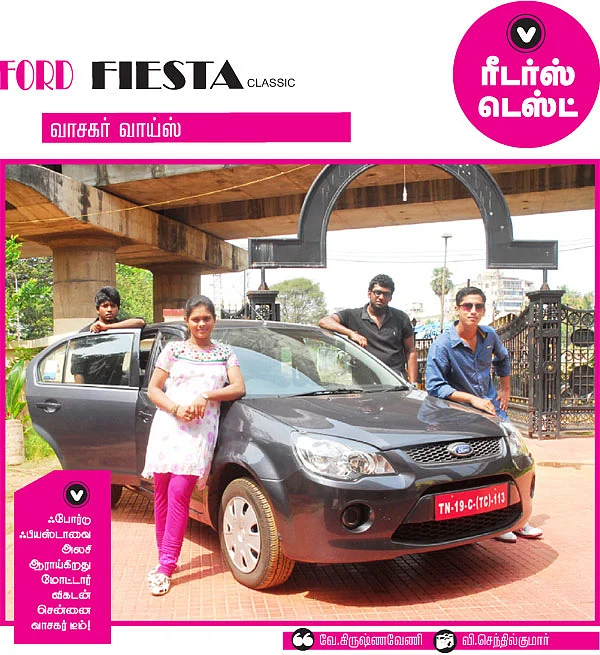 ரீடர்ஸ் டெஸ்ட் - போர்டு பியஸ்டா