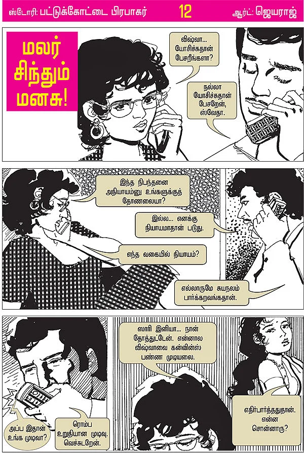 மலர் சிந்தும் மனசு! - 12