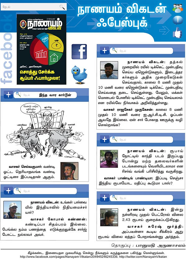 நாணயம் விகடன் ஃபேஸ்புக்