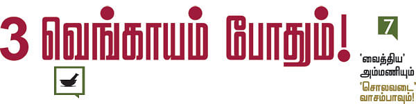 'வைத்திய' அம்மணியும் 'சொலவடை' வாசம்பாவும்!