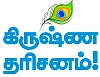 கிருஷ்ண தரிசனம்!