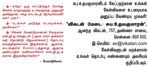 விகடன் மேடை : சுப.உதயகுமாரன்
