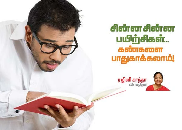 சின்ன சின்ன பயிற்சிகள்... கண்களை பாதுகாக்கலாம்!