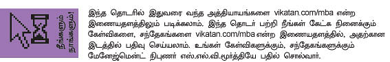 MBA - மூன்றெழுத்து மந்திரம்