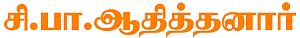 சி.பா.ஆதித்தனார்