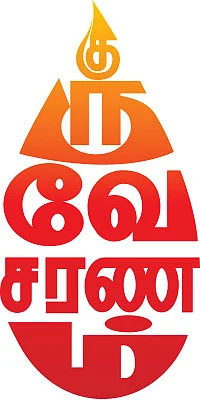 குருவே சரணம் - வள்ளலார்