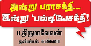 அன்று பராசக்தி... இன்று 'பல்டி'யேசக்தி!