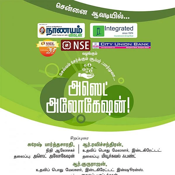 செல்வம் சேர்க்கும் சூப்பர் ஃபார்முலா... அஸெட் அலோகேஷன்! - சென்னை ஆவடியில்...