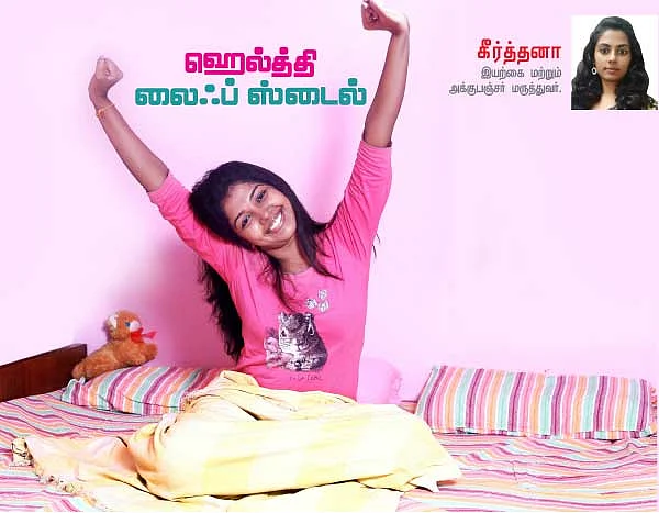 ஹெல்த்தி லைஃப் ஸ்டைல்
