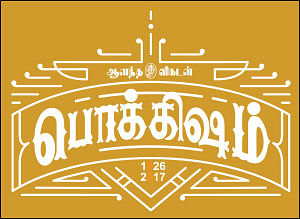 “உருப்படியா என்ன செய்யப்போறீங்க?”- சினிமா திருமா பதில்