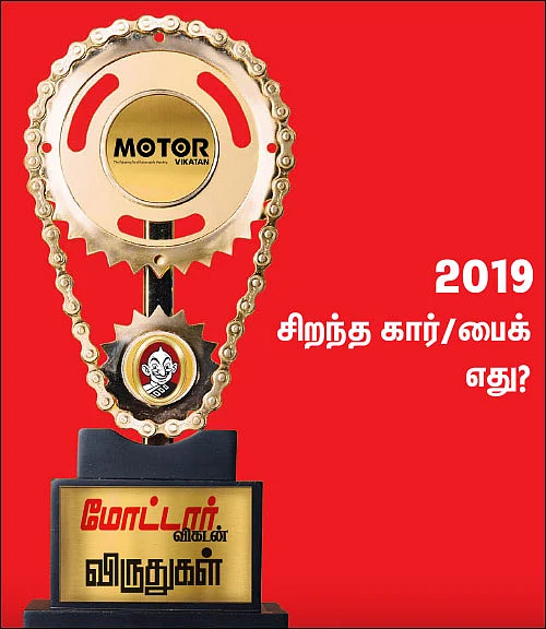 மோட்டார் விகடன் விருதுகள் - 2019