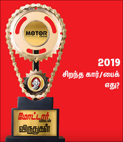மோட்டார் விகடன் விருதுகள் - 2019