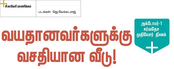 வயதானவர்களுக்கு வசதியான வீடு!
